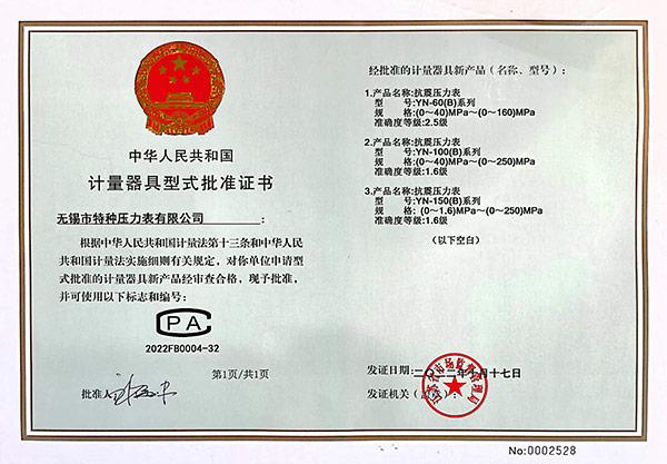 计量器具型式批准证书二