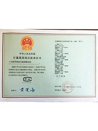 计量器具型式批准证书一