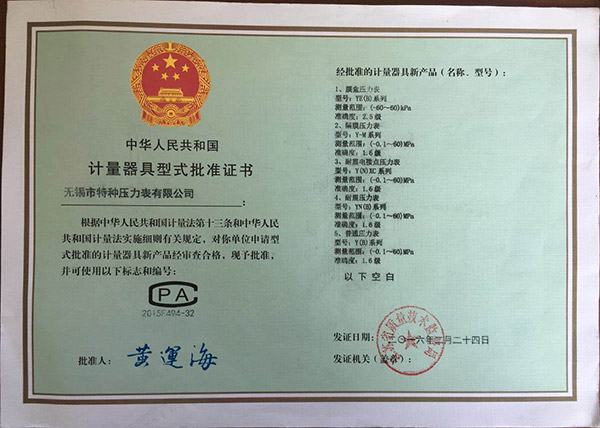 计量器具型式批准证书一