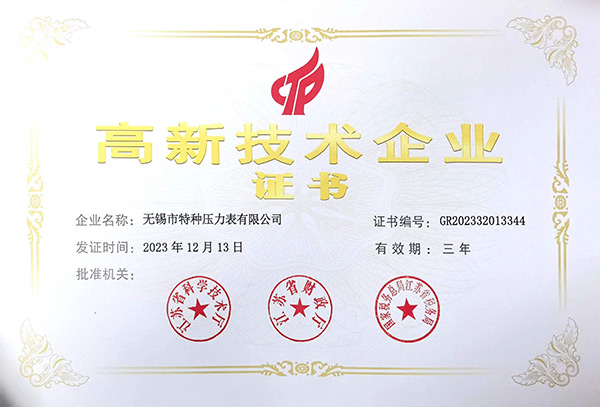 高新技术企业证书